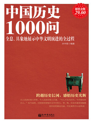 cover image of 中国历史1000问